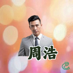 周浩